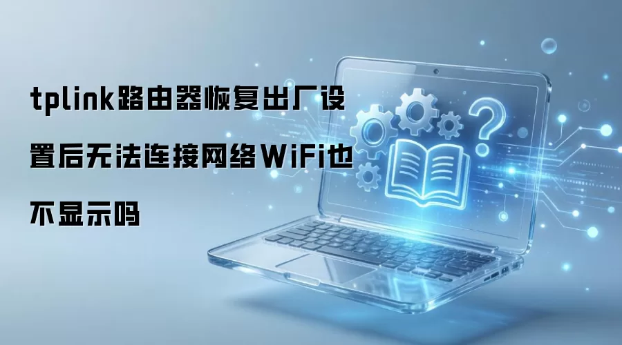 TP-LINK·�������ú��޷�������WiFi��ʧ��ô��