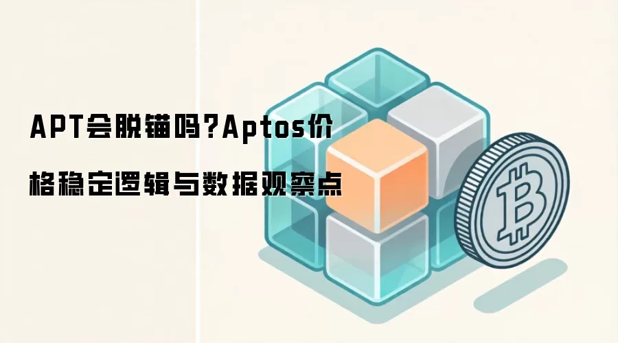 APT�Ҽۻᱩ������Ƚ���Aptos�ȶ�������ؼ�����ָ��