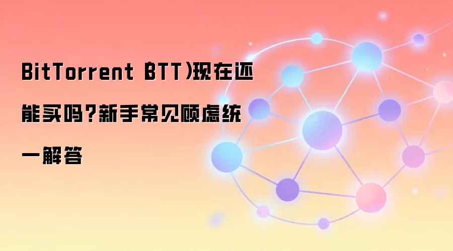 BitTorrent(BTT)����ֵ��Ͷ�����������ų���������Ͷ�ʲ���ȫ����
