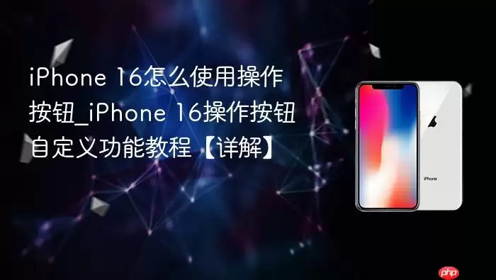 iPhone 16������ť�Զ������ý̳� ��ϸ����ָ��