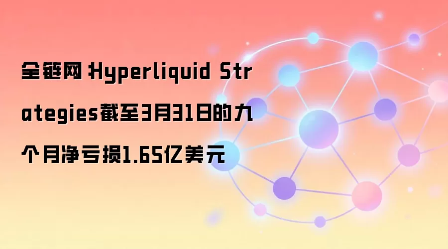 Hyperliquid Strategies�Ÿ��¿���1.65����Ԫ��ȫ����DeFi������Ƚ���