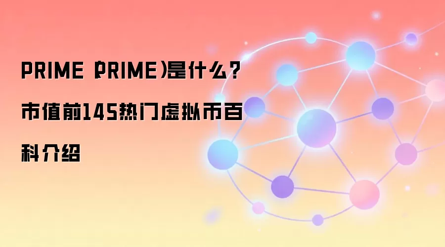 PRIME����ʲô�����ż��ܻ���PRIMEȫ��������ֵ��������