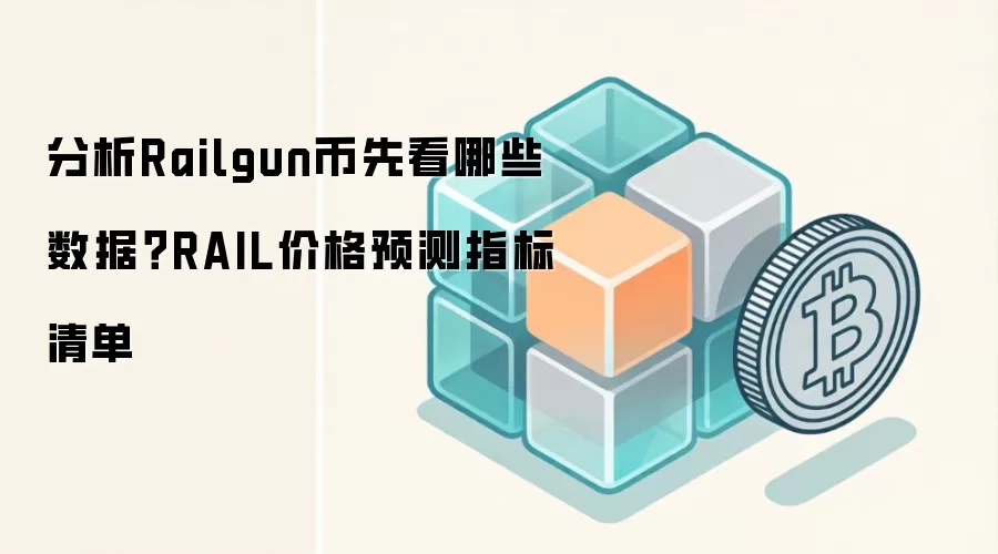 Railgun��RAIL�۸�Ԥ�⣺����ǰ�ؿ������ؼ�����ָ��