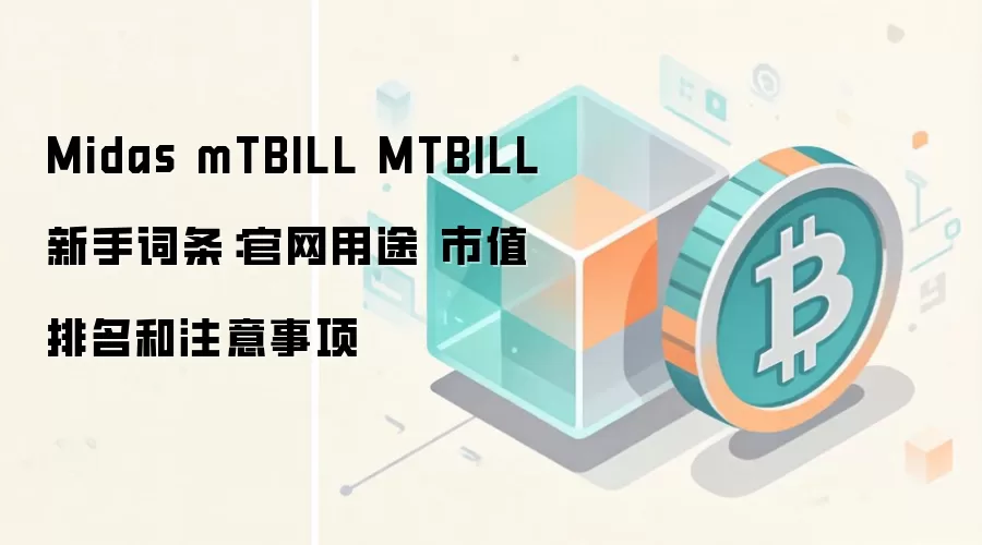 Midas mTBILL�������ţ�������;����ֵ������Ͷ��ע���������