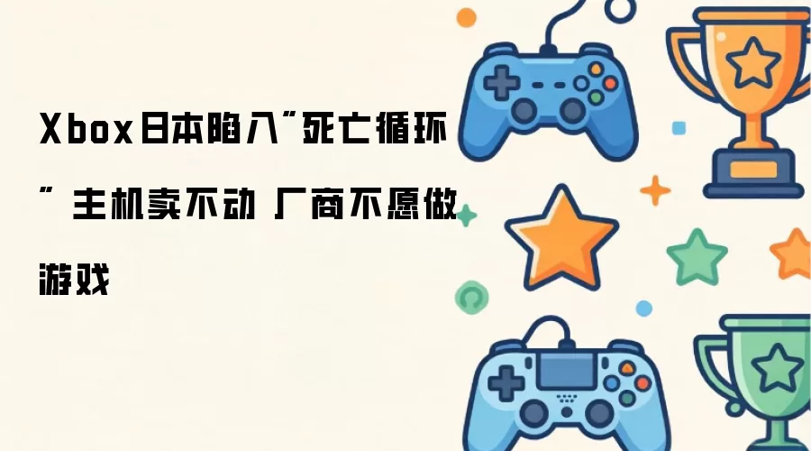 Xbox�������ձ��г�����ԭ�������δ��չ��