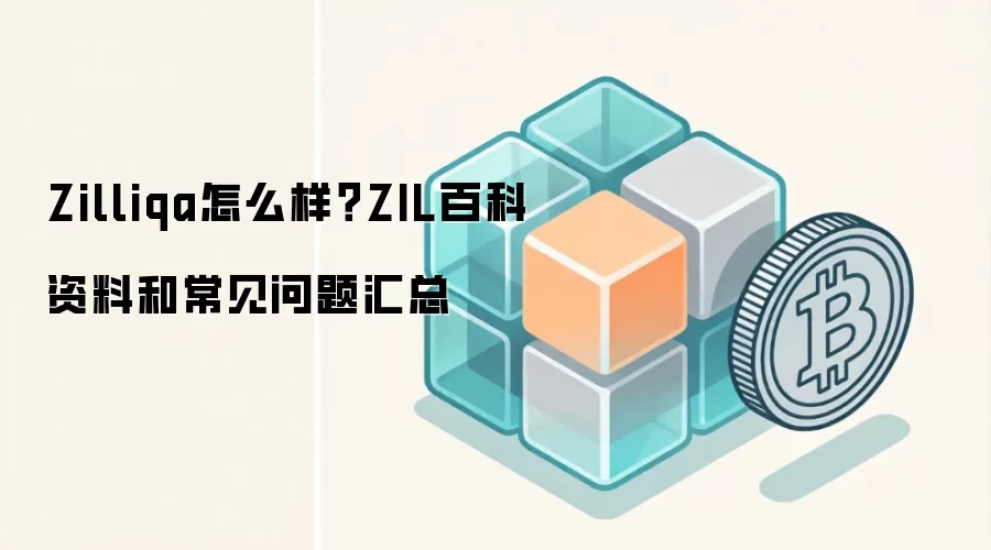 Zilliqa��ZIL��������⣺���������ܡ�δ��ǰ����Ͷ�ʼ�ֵȫ����