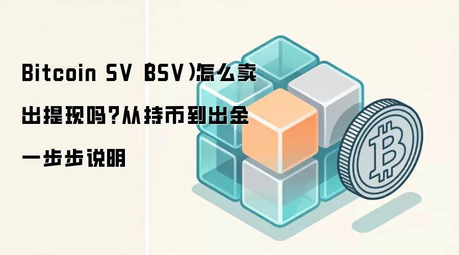 BSV������������֣����ر�SV����̳��뽻�ײ������