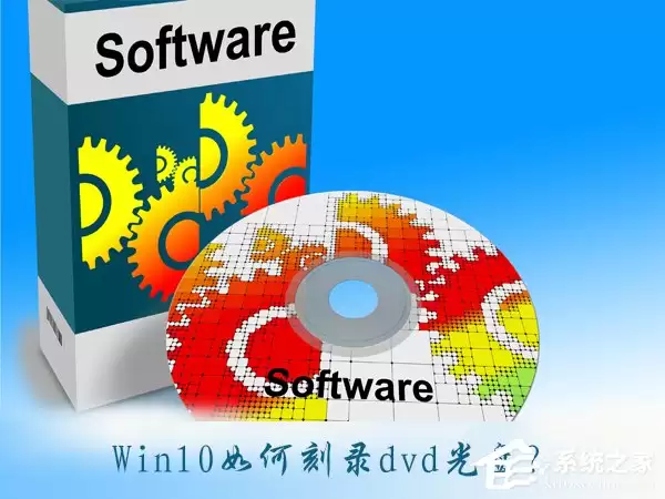 Win10ϵͳDVD���̿�¼��ϸͼ�Ľ̳�
