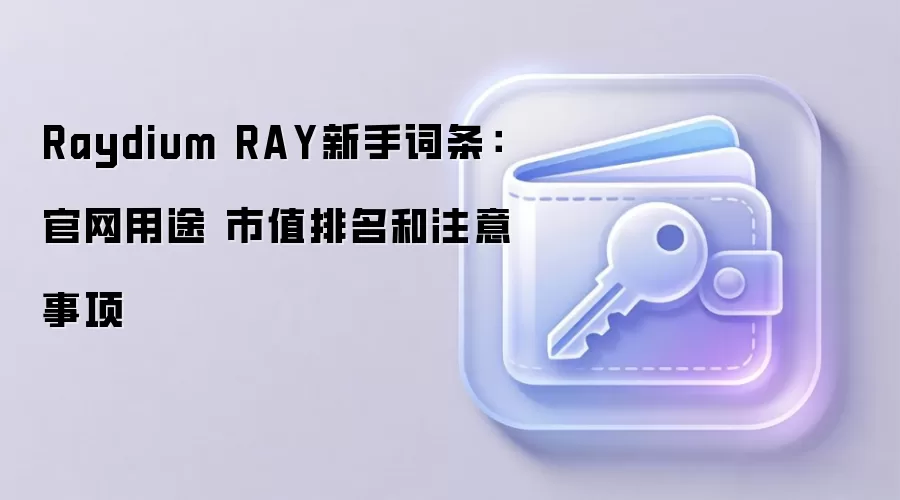 Raydium RAY��������ָ�ϣ��������ܡ���ֵ������Ͷ��ע���������