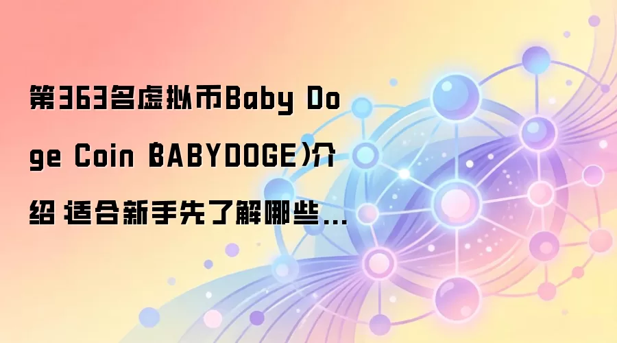 �������űؿ���Baby Doge Coin��BABYDOGE���������Ͷ���ص����