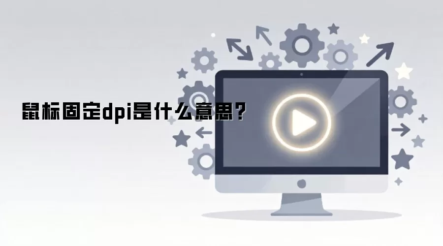 ���DPI��ʲô���������ѡ�������ֵ