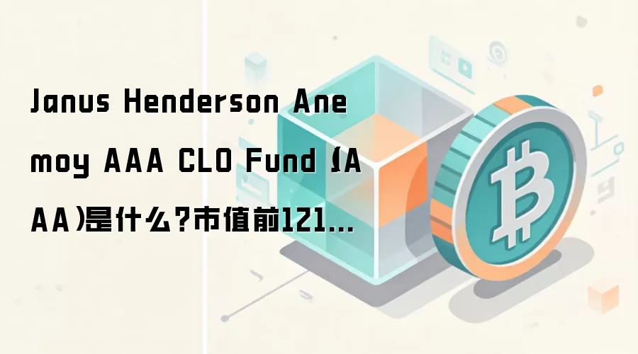 Janus Henderson JAAA��ʲô�����ż����ʲ�CLO����Ͷ��ָ��