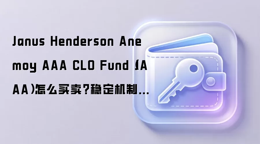 Janus Henderson JAAA������ô��CLO�ȶ���Ͷ��ָ������ê���ս���