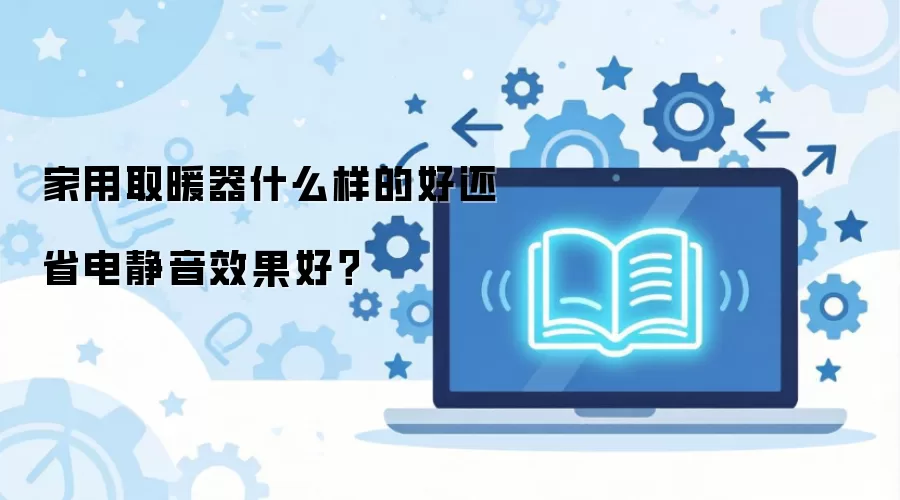 ����ȡů��ѡ��ָ��ʡ�羲��Ч���õ��Ƽ�