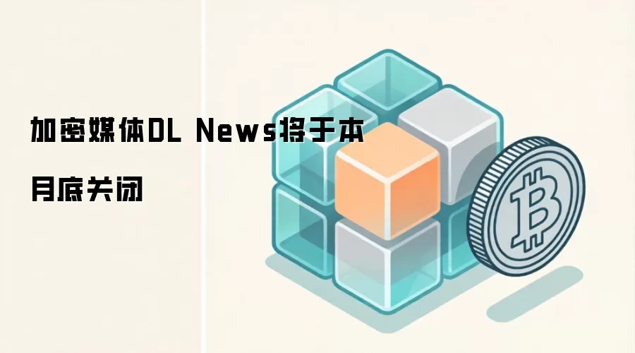 ����ý��DL News�µ�ͣ�ˣ�Web3��ҵ��Ѷ�������