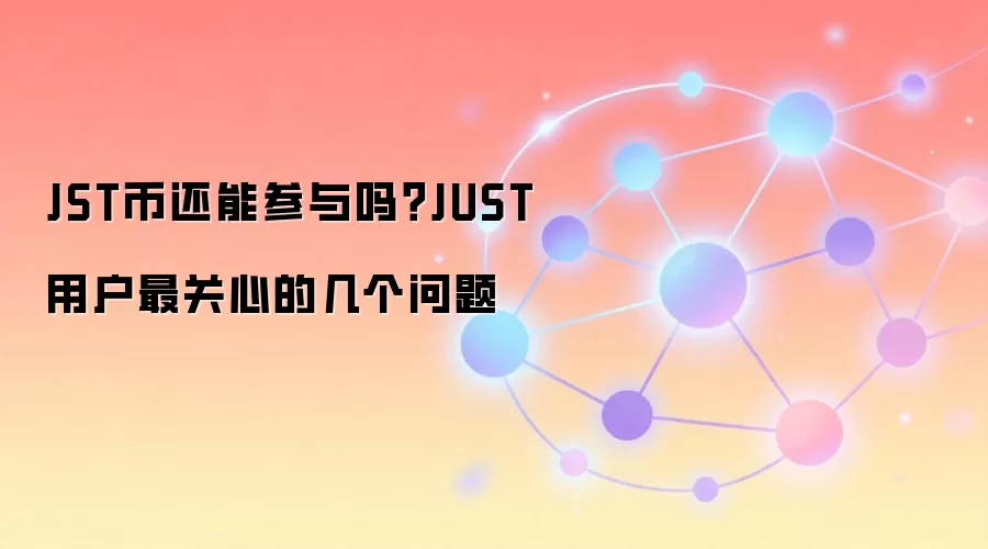 JST��δ��ǰ����Σ���Ƚ���JUST��̬Ͷ�ʼ�ֵ���û����Ĺ���