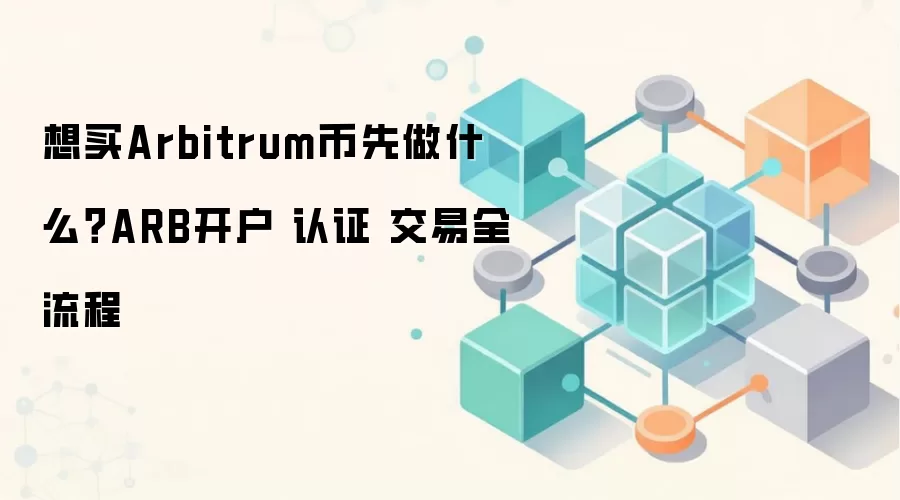 Arbitrum�ҹ���ǰ�ؿ���ARB������֤���������̳�ָ��