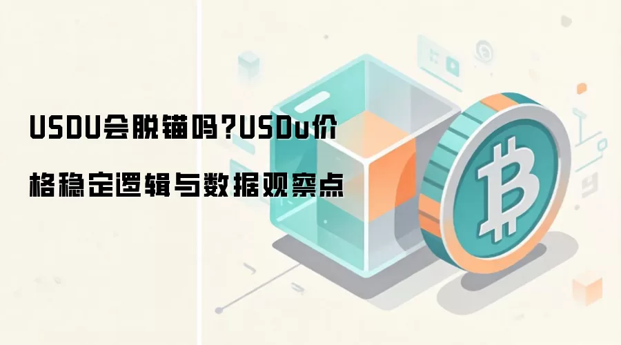 USDU�ȶ��һ���ê����Ƚ�����۸��ȶ�������ؼ�����ָ��