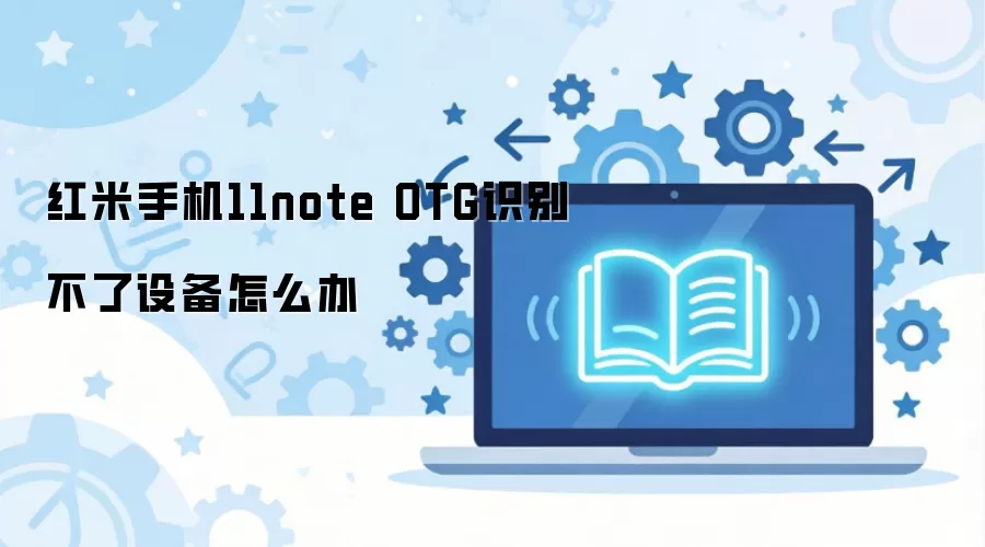 ����Note 11 OTG�����޷�ʶ������豸�������