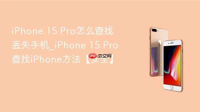 iPhone 15 Pro�ֻ���ʧ����ο��ٶ�λ���һ�