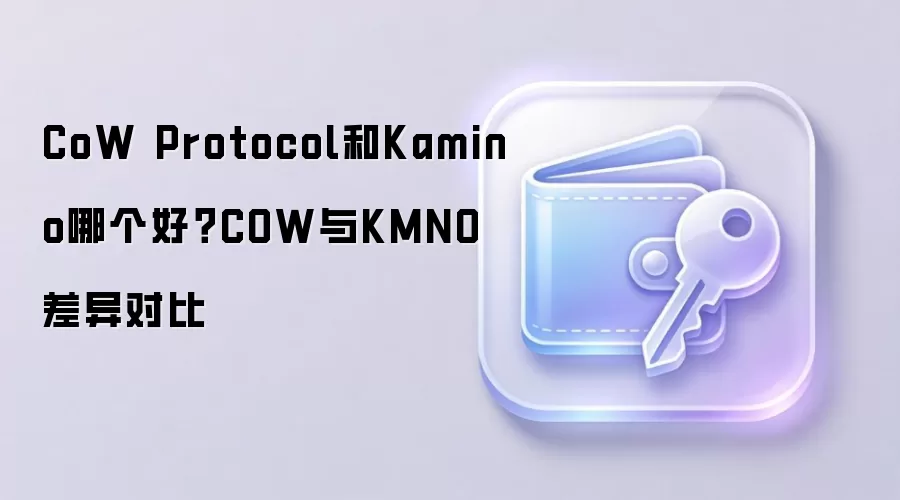CoW Protocol��Kamino Finance�ĸ����ã���ȶԱ�COW��KMNO���Ҳ���