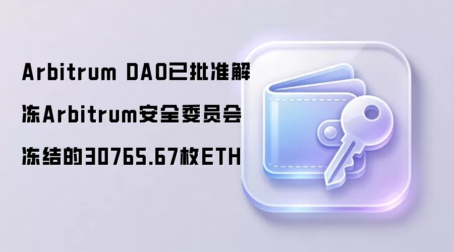 Arbitrum DAOͶƱͨ������3��öETH��ȫίԱ�ᶳ���ʲ���ʽ�ⶳ