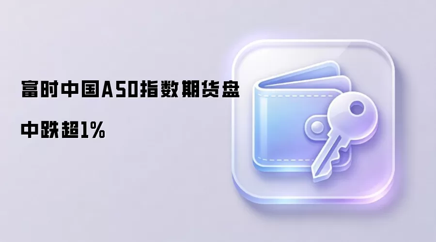 ��ʱ�й�A50ָ���ڻ�Ϊ��������ˮ��1%���г�������Ͷ�ʲ���