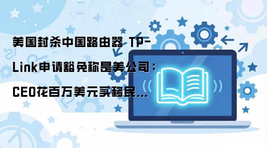 TPLink�������������Գ����� ��CEO����������Ԫ����ǩ֤