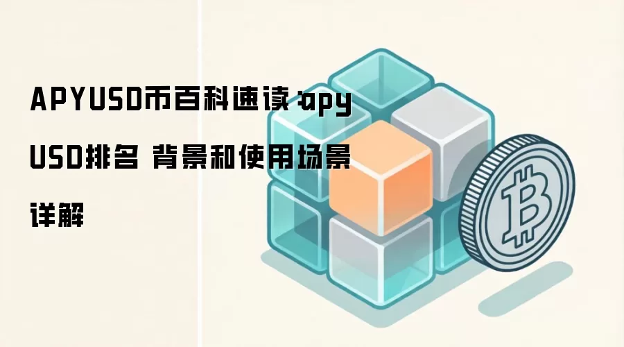 apyUSD�ȶ�����⣺������ʹ�ó�����APY����ȫ����