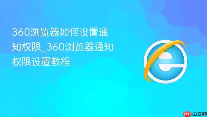 360�����֪ͨȨ�����÷������