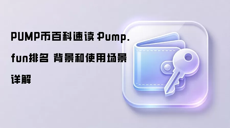 Pump.fun ��Ƚ�����PUMP�����������������Ӧ�ó���ȫ֪��