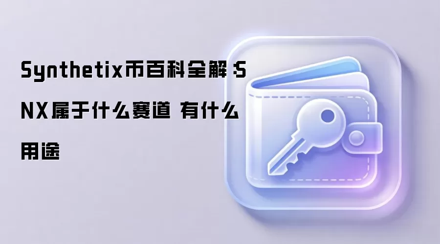 Synthetix SNX����Ƚ�����DeFi�ϳ��ʲ�������ͷ����Ѻ������ȫָ��