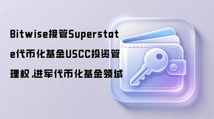Bitwise��ʽ�ӹ�Superstate���һ�����USCC����Ȩ�����ٲ���RWA�ʲ�����