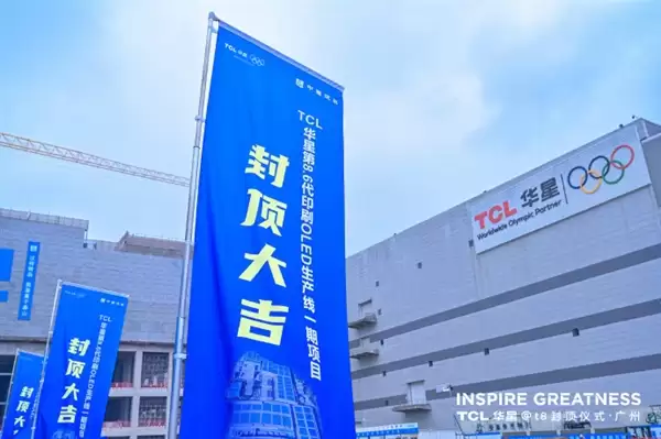 总投资295亿!TCL华星宣布t8项目提前封顶:全球首条G8.6代印刷OLED产线_wishdown.com 总投资295亿!TCL华星宣布t8项目提前封顶:全球首条G8.6代印刷OLED产线_wishdown.com