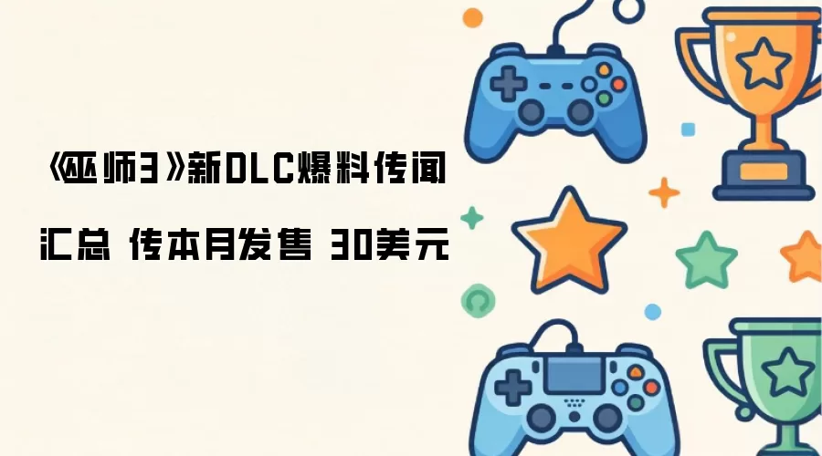 ��ʦ3ȫ��DLC����������۸��ϻ���