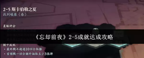 ��ȴǰҹ2-5�ؿ��ɾͻ�ȡ�������