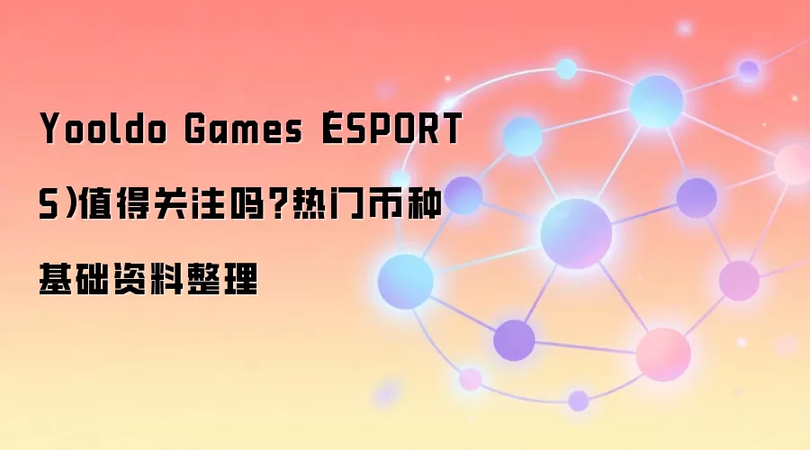 Yooldo Games��ESPORTS��ֵ��Ͷ������Ƚ���Web3�羺���ű�����Ǳ��