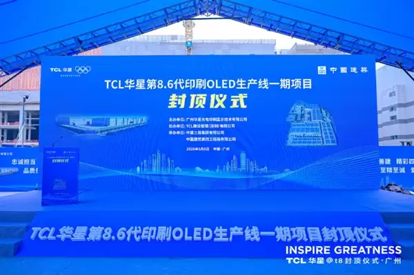 总投资295亿!TCL华星宣布t8项目提前封顶:全球首条G8.6代印刷OLED产线_wishdown.com 总投资295亿!TCL华星宣布t8项目提前封顶:全球首条G8.6代印刷OLED产线_wishdown.com