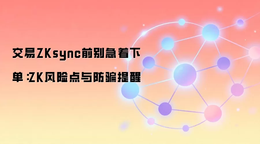 ZKsync����ǰ�ض����������������ƭָ�ϣ������ʲ���ȫ