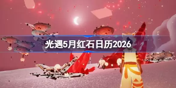 ����2026��5�º�ʯˢ��ʱ������ռ�����