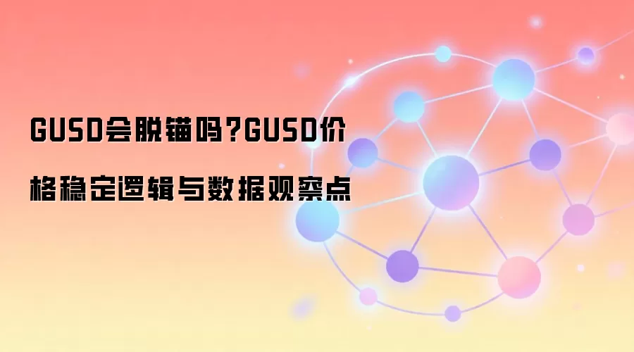 GUSD�ȶ��һ���ê����Ƚ�����۸��ȶ�������ؼ�����ָ��