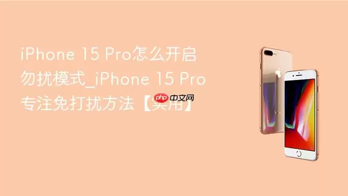 iPhone 15 Pro����ģʽ����������רע���÷���
