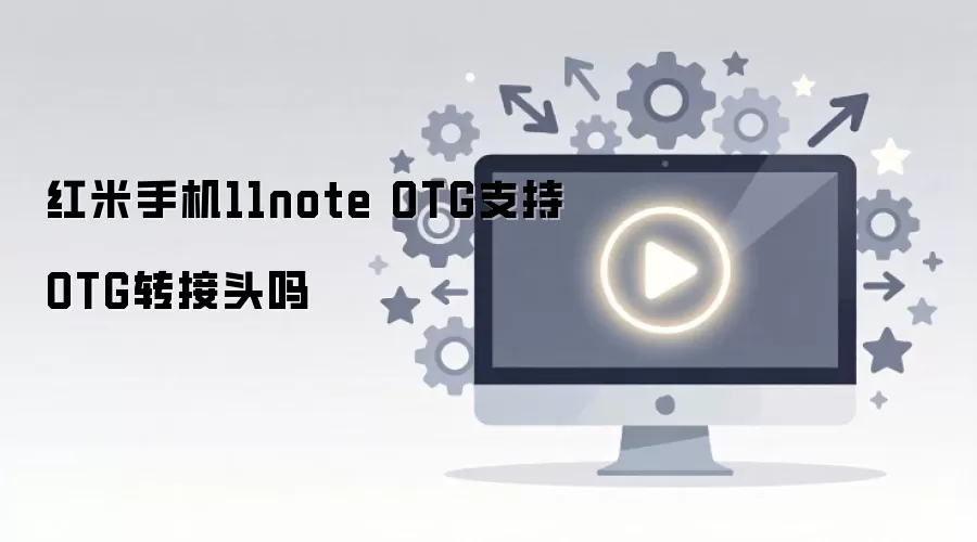 ����Note 11�Ƿ�֧��OTG���ܼ�ת��ͷʹ��ָ��