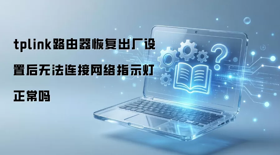 TPLink·�������ú��޷�������ָʾ��������ν��