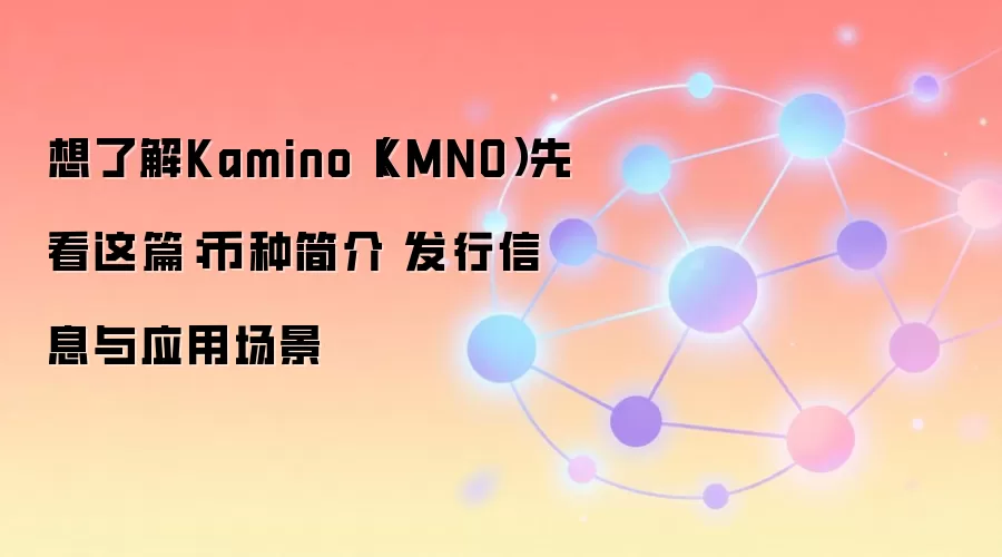 Kamino��KMNO��������Ƚ�����������Ϣ��Ӧ�ó�����Ͷ��ǰ��ȫ֪��