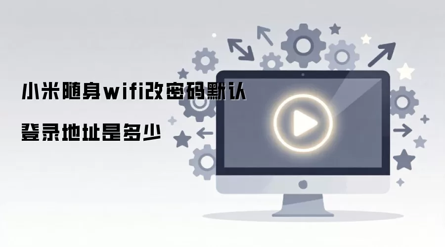 С������WiFiĬ�ϵ�¼��ַ�������޸ķ������