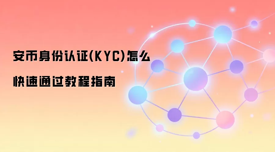 ����KYC��֤����ͨ���̳̣�����������ʵ�ü���