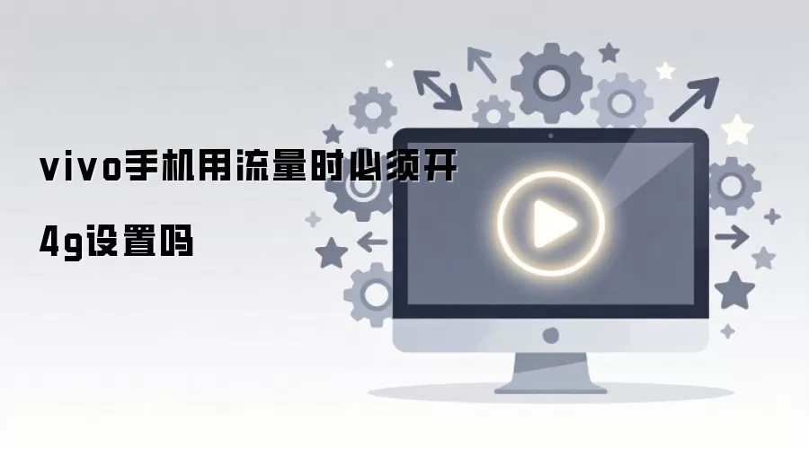 vivo�ֻ�ʹ���ƶ�������뿪��4Gģʽ��
