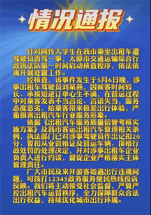 不满网约车抢生意 出租车司机狂喷大学生乘客 官方通报:顶格处罚 扣20分_wishdown.com 不满网约车抢生意 出租车司机狂喷大学生乘客 官方通报:顶格处罚 扣20分_wishdown.com