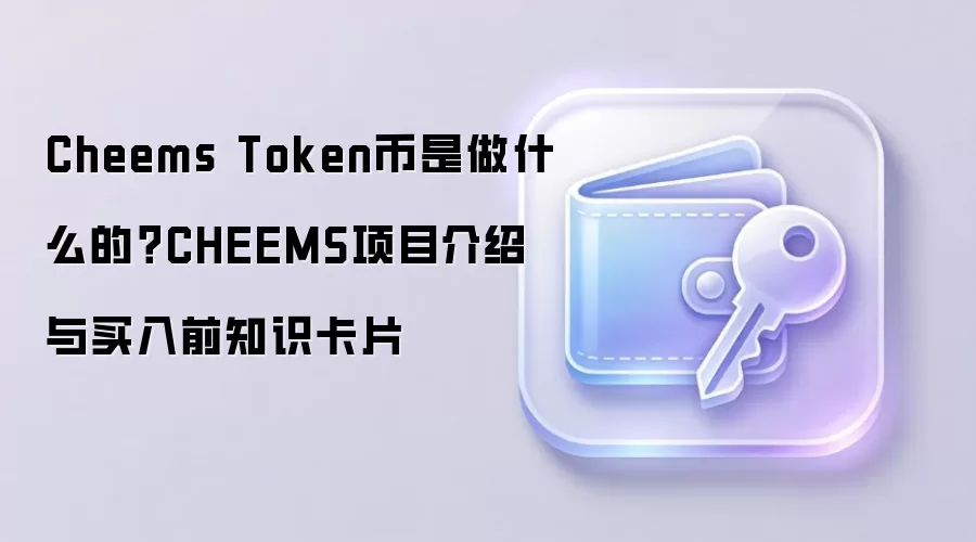 Cheems��ֵ��Ͷ����CHEEMS��Ŀȫ�����빺��ǰ�ض�ָ��